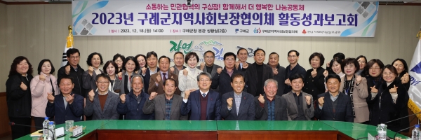 ▲구례군 지난 18일 ‘2023년 지역사회보장협의체 활동성과 보고회’를 개최했다.(사진제공=구례군)