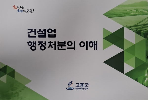 ▲‘건설업 행정처분의 이해’ 책자 배부(사진제공=고흥군)