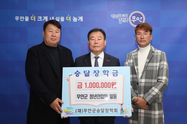 ▲무안군은 지난 19일 무안군청년연합회가 우수한 지역인재 양성에 써달라며 (재)무안군승달장학회에 장학금 100만 원을 기탁했다.(사진제공=무안군)