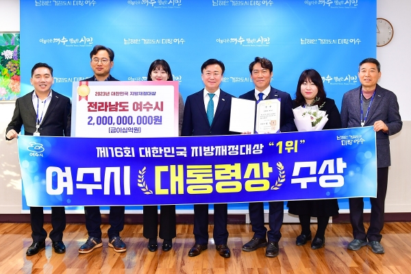 ▲여수시가 행정안전부 주최 ‘2023년도 제16회 대한민국 지방재정대상’에서 전국 지방자치단체 1위인 ‘대통령상’을 수상, 특별교부세 20억 원을 확보했다.(사진제공=여수시)