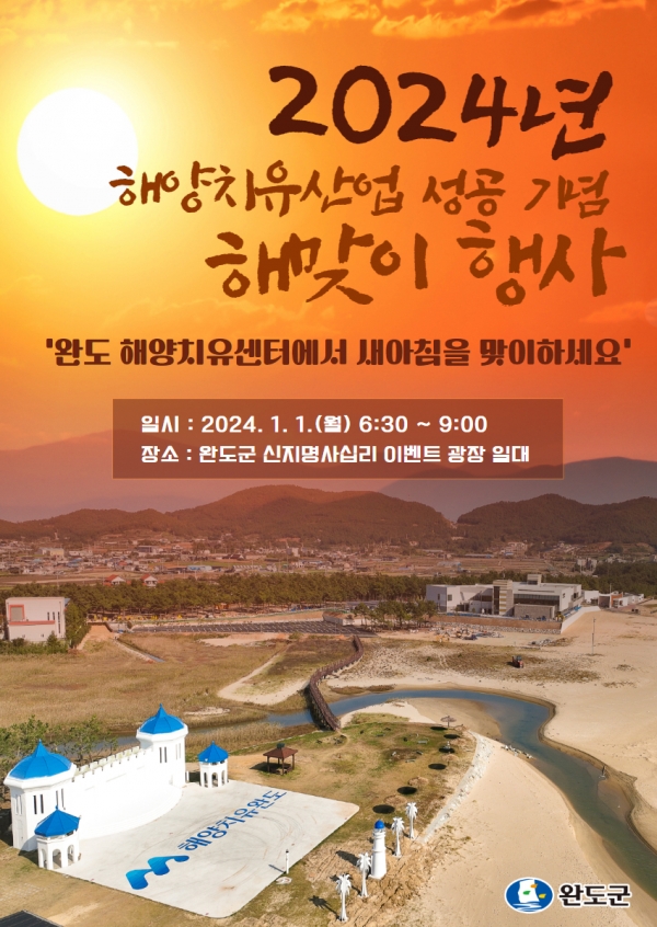 ▲해양치유산업 성공 기원 ‘해맞이’ 행사 안내 이미지(사진제공=완도군)