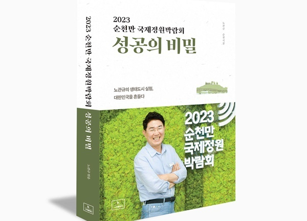 ‘2023년순천국제정원박람회 성공의 비밀’ 이미지