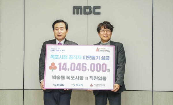 ▲목포시가 시 공직자 모금액 1천4백4만6천원을 목포MBC에 전달하며 ‘희망 2024 나눔캠페인’에 동참했다.(사진제공=목포시)