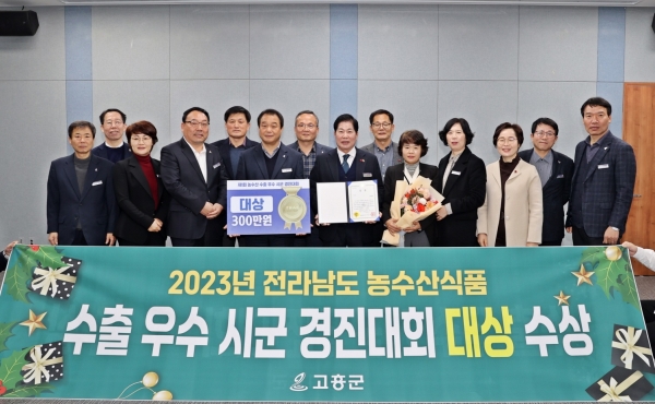▲고흥군은 지난 21일 올해 처음 시행된 ‘2023년 전라남도 농수산식품 수출 우수 시·군 경진대회’에서 최고상인 ‘대상’을 수상했다.(사진제공=고흥군)