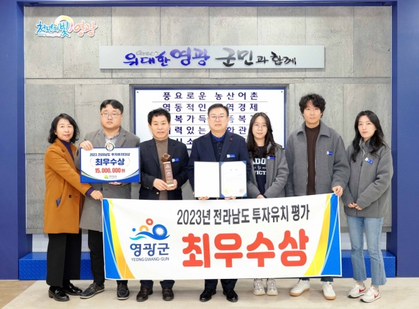 영광군(군수 강종만)은 2023년 전라남도 투자유치평가에서 최우수상을 수상했다