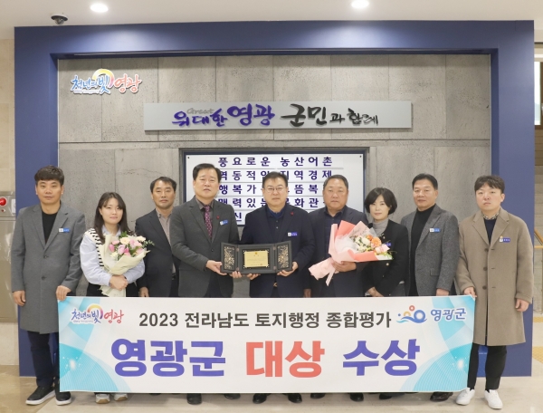 ▲영광군은 전라남도 주관 2023년 토지행정 종합평가에서 ‘대상’을 수상했다.(사진제공=영광군)