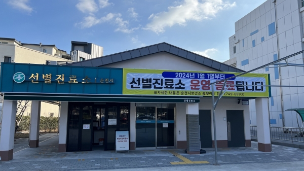 ▲정부의 코로나19 대응체계 개편에 따라 이달 31일을 끝으로 2024년 1월 1일부터 보건소 선별진료소 운영을 종료한다.(사진제공=순천시)