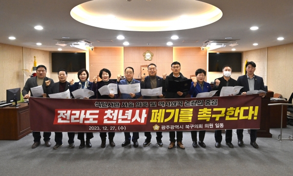 ▲북구의회(의장 김형수)는 27일 성명서를 내고 본회의장에서「전라도 천년사」폐기를 촉구했다.(사진제공=북구의회)