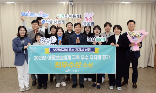 ▲광산구가 보건복지부 주관 ‘2023년 아동보호체계 구축 우수 지방자치단체 평가’에서 최우수상을 받았다.(사진제공=광산구)