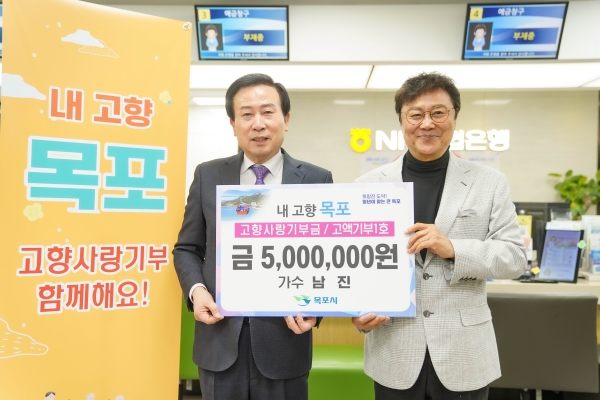 ▲올해 초 목포출신 가수 남진 씨가 고향사랑기부금 500만원을 기탁했다.(사진제공=목포시)