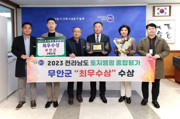 ▲무안군은 2023년 전라남도 토지행정 종합평가에서 최우수상을 수상했다.(사진제공=무안군)