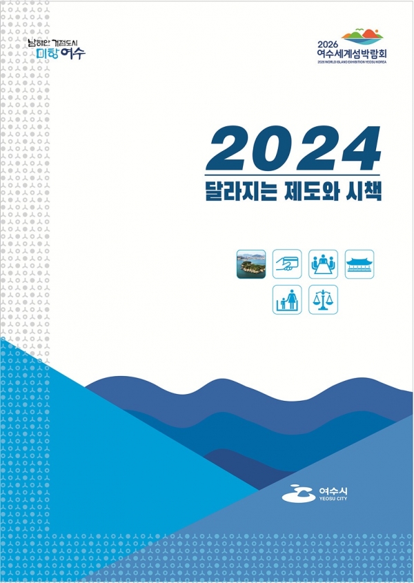 ▲여수시가 시민생활과 밀접한 2024년 달라지거나 새롭게 도입되는 제도와 시책을 발표했다.(사진제공=여수시)