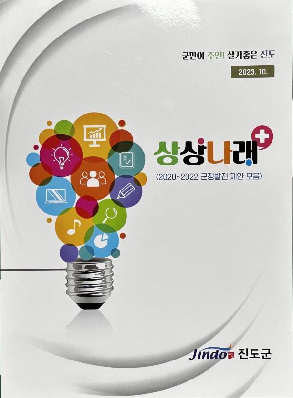 ▲진도군이 전라남도가 주관하는 2023년 제안제도 활성화 우수기관에 선정됐다.(사진제공=진도군)