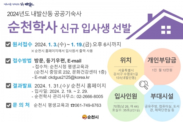 ▲순천학사 모집 웹포스터(사진제공=순천시)