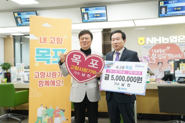 ▲지난해 인기 가수 남진 씨가 목포시에 고향사랑기부금 500만원을 기탁하고 있는 모습(사진제공=목포시)