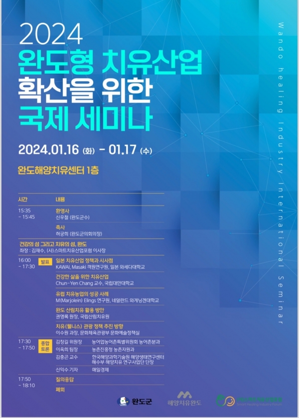 ▲완도형 치유산업 확산을 위한 국제 세미나 개최 안내 포스터(사진제공=완도군)
