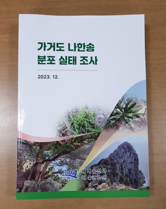 ▲가거도 나한송 분포 실태조사 발간(사진제공=신안군)