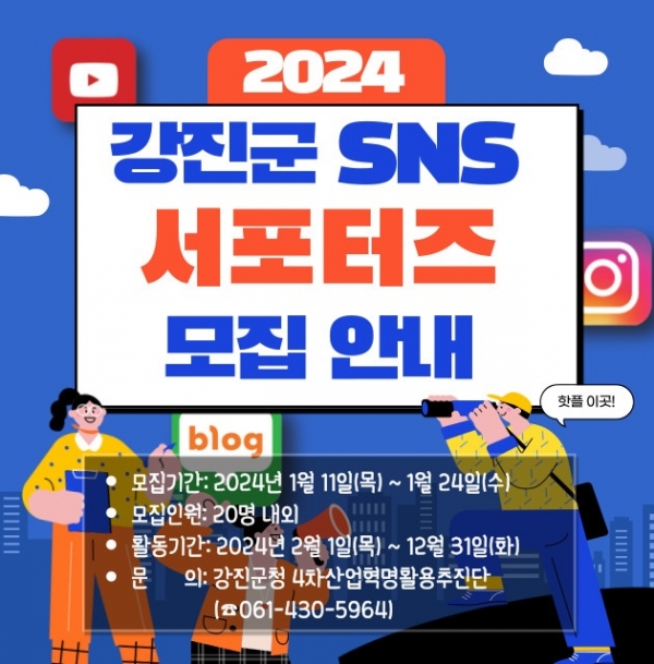 ▲ 강진군 SNS 서포터즈 모집을 알리는 리플릿.(사진제공=강진군)