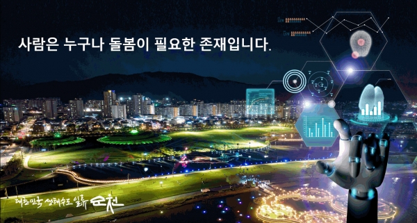 ▲순천시(노관규 순천시장)는 갑진년 새해, 이웃과 이웃을 잇는 생활밀착형 돌봄정책 추진으로 돌봄사각지대 없는 생활밀착형 도시를 구축한다.(사진제공=순천시)
