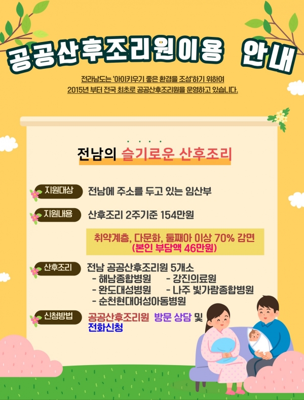 ▲공공산후조리원 안내(사진제공=전라남도)