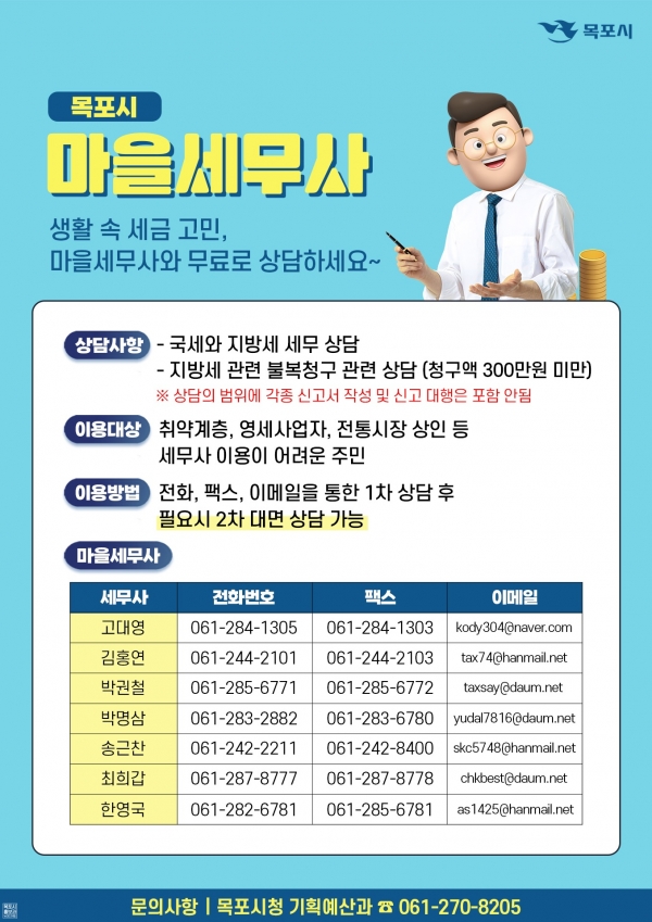 ▲목포시가 마을세무사를 운영해 시민들의 세금고민 해소에 나섰다.(사진제공=목포시)