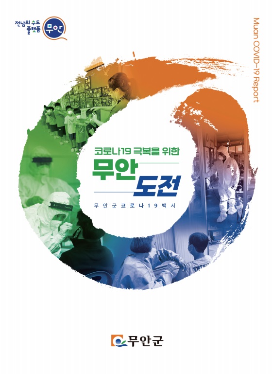 ▲ ‘무안군 코로나19 대응 백서’ 발간(사진제공=무안군)