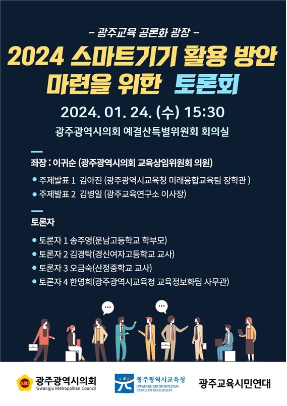 ▲광주시교육청이 오는 24일 광주시의회 예·결산특별위원회 회의실에서 스마트기기 활용 방안을 위한 토론회를 개최한다.(사진제공=광주광역시교육청)