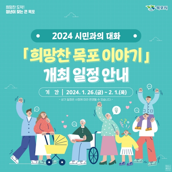 ▲목포시가 2024년 주요시정보고 및 시민과의 대화를 진행한다.(사진제공=목포시)