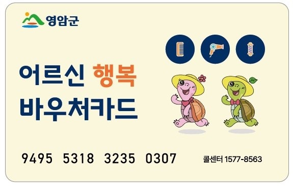 ▲바우처카드(사진제공=영암군)