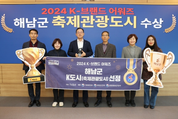 ▲해남군이 지난 24일 2024 K-브랜드 어워즈 축제관광도시 분야를 수상했다.(사진제공=해남군)