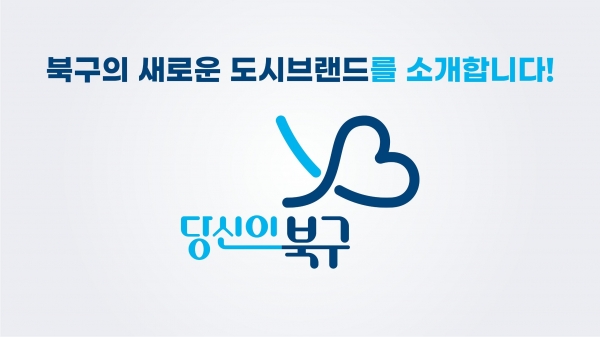 ▲북구 도시브랜드 이미지(사진제공=북구)