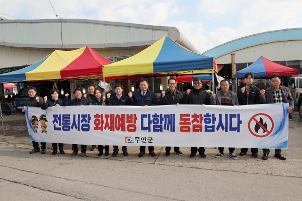 ▲지난 26일 설 명절을 대비해 일로전통시장 일대에서 겨울철 화재 예방 합동 안전 점검을 실시했다.(사진제공=무안군)