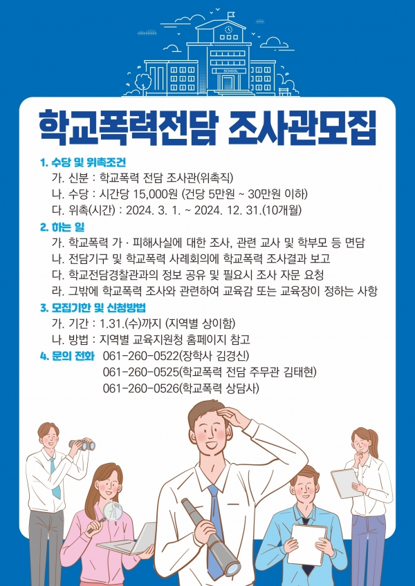 ▲전남교육청 학교폭력전담조사관 위촉 포스터(사진제공=전라남도교육청)