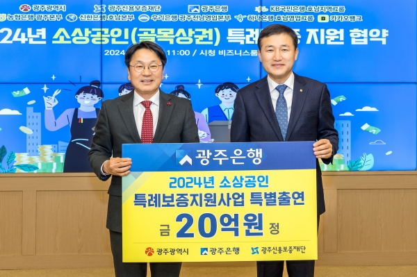 ▲광주은행은 2일 광주광역시청에서 ‘2024년 소상공인 특례보증 대출 지원사업 협약’을 체결했다고 밝혔다.(사진왼쪽부터