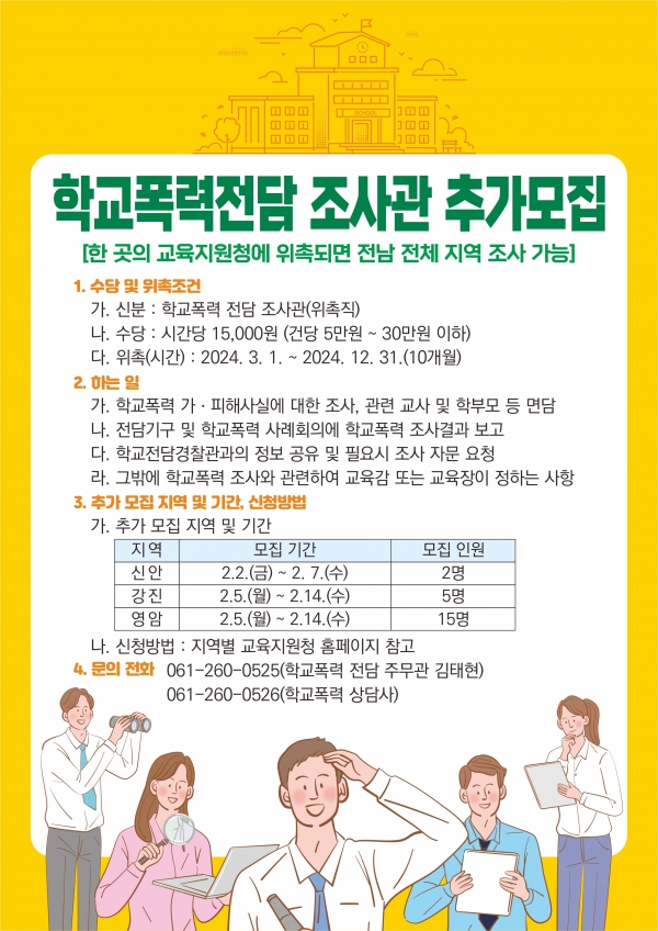 ▲전남교육청 학교폭력전담조사관 추가 모집 포스터(사진제공=전라남도교육청)