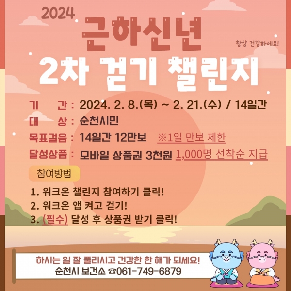 ▲‘2024 근하신년 걷기 챌린지’를 실시한다.(사진제공=순천시)