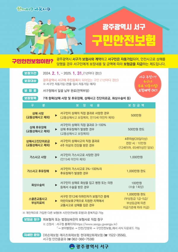 ▲구민안전보험 포스터(사진제공=광주 서구)