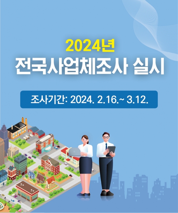 ▲2024년 전국사업체조사 전광판 배너(사진제공=영암군)