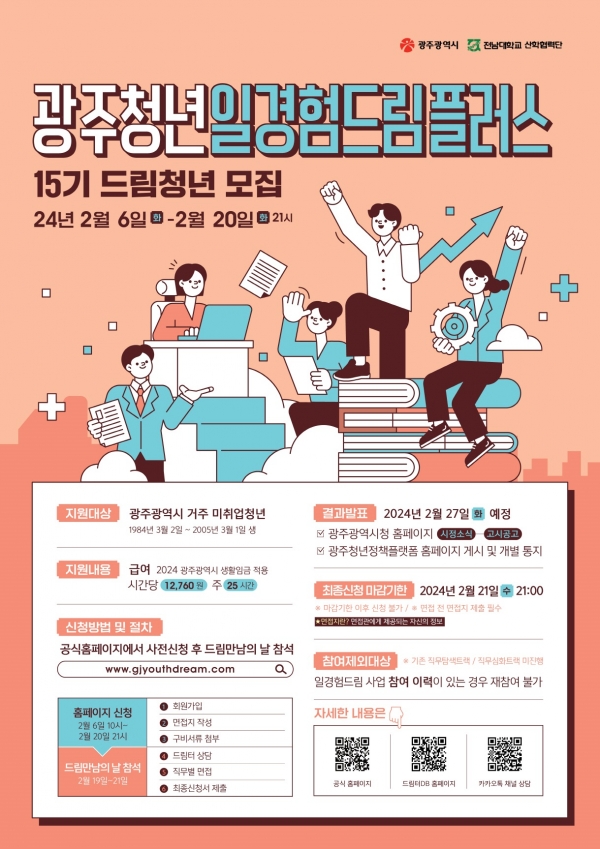 ▲15기 드림청년 모집공고 포스터(사진제공=광주광역시)
