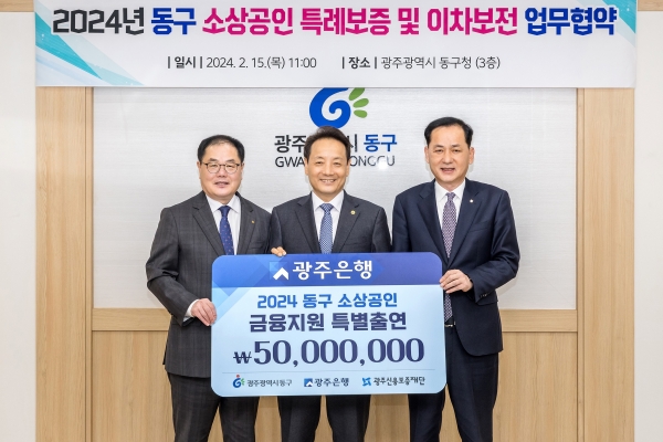 ▲광주은행은 15일 광주광역시 동구 및 광주신용보증재단과 ‘동구 소상공인 특례보증 업무협약’을 체결했다(사진왼쪽부터 김귀남 광주신용보증재단 이사장, 임택 동구청장, 박성우 광주은행 부행장.사진제공=광주은행)