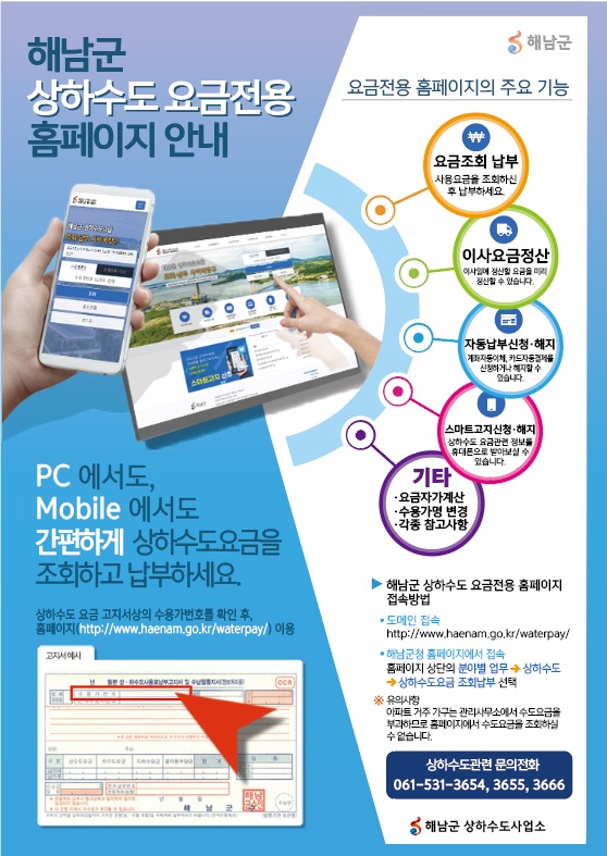 ▲해남군은 상하수도 요금을 인터넷으로 조회하고 납부할 수 있는 상하수도 요금 누리집을 운영한다.(사진제공=해남군)