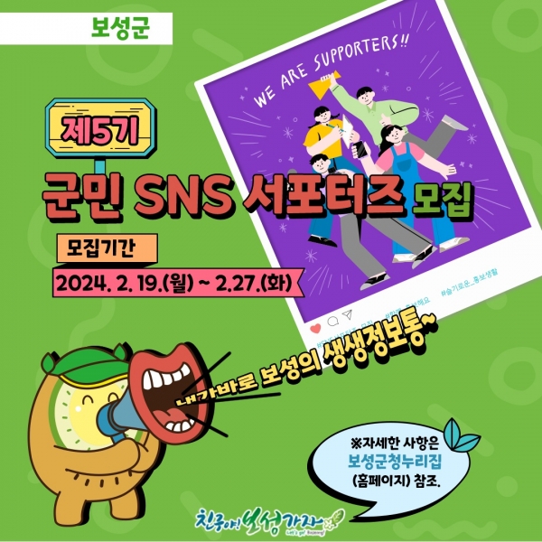 ▲ ‘제5기 군민 SNS 서포터즈’ 모집 포스터(사진제공=보성군)