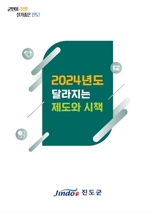 ▲진도군이 2024년도 달라지는 제도와 시책을 제작해 배부했다.(사진제공=진도군)