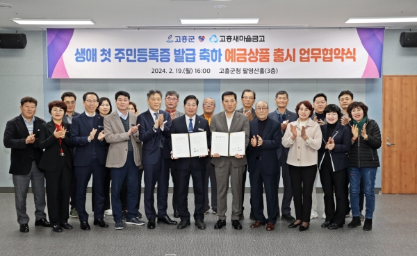 ▲고흥군은 지난 19일 고흥새마을금고와 생애 첫 주민등록증 발급 축하를 응원하기 위해 적금 상품 출시 협약(MOU)을 체결했다.(사진제공=고흥군)