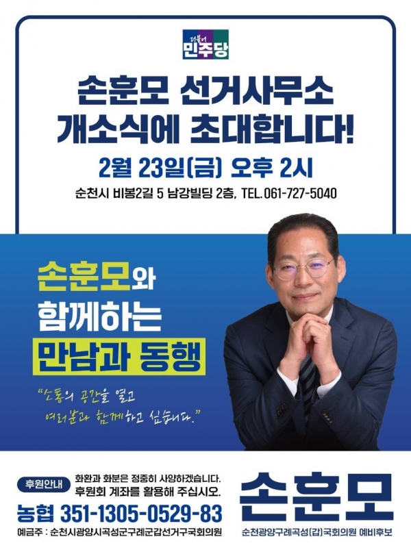 ▲순천 손훈모 예비후보 개소식 웹초청장