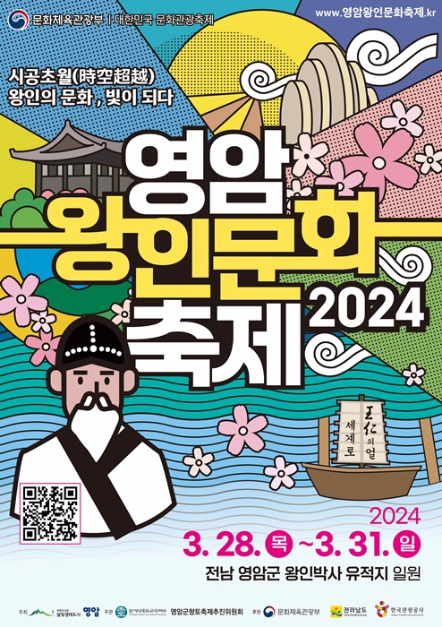 ▲2024 영암왕인문화축제 포스터(사진제공=영암군)