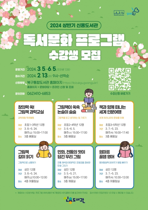 ▲신용도서관 홍보 포스터(사진제공=광주 북구)