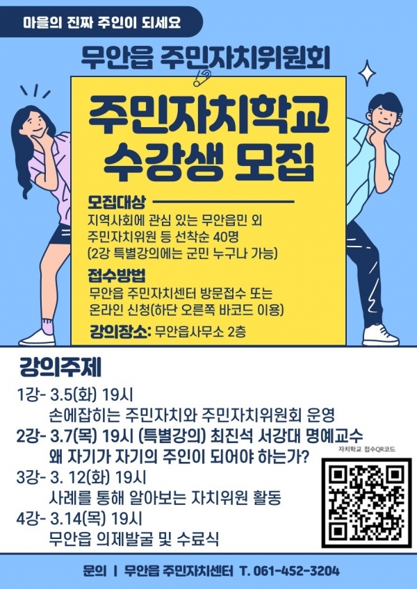 ▲무안읍 주민자치학교 수강생 모집 포스터(사진제공=무안군)