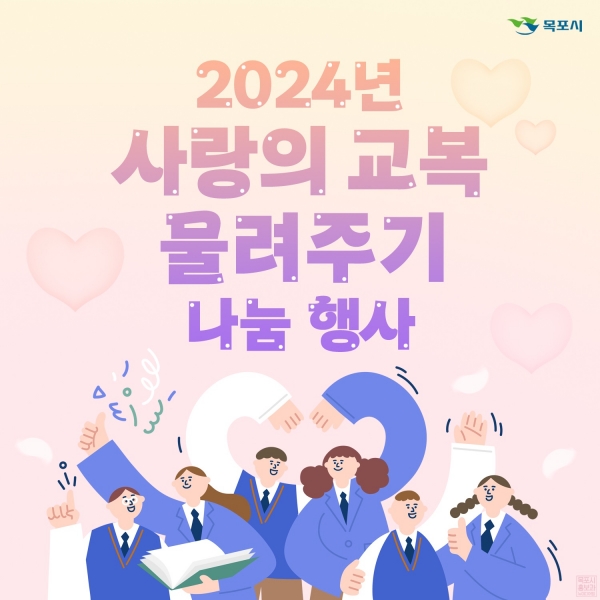 ▲목포시가 사랑의 교복 나눔행사를 오는 27일과 28일 진행한다.(사진제공=목포시)