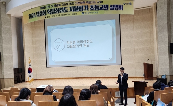 ▲광주시교육청이 27일 ‘맞춤형 학업성취도 자율평가 초등교원 설명회‘를 개최했다.(사진제공=광주광역시교육청)